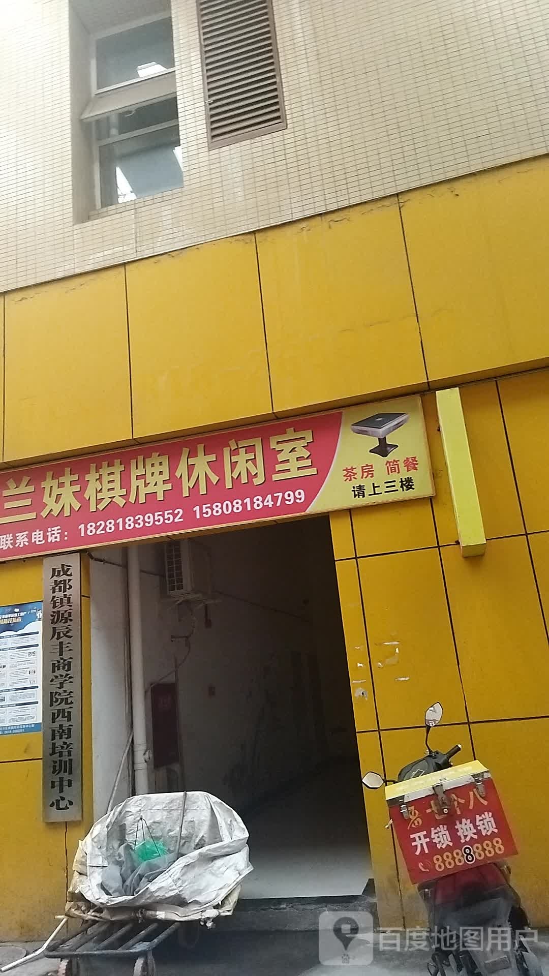 兰妹棋牌休闲室