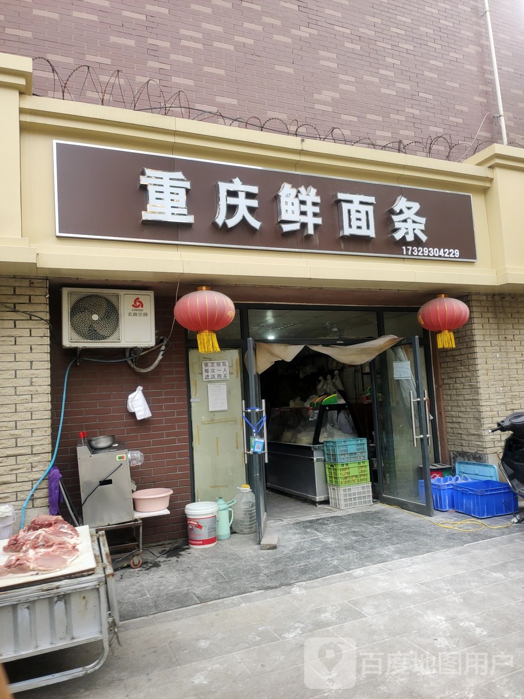 惠济区花园口镇重庆鲜面条(鑫苑逸品香山1期店)