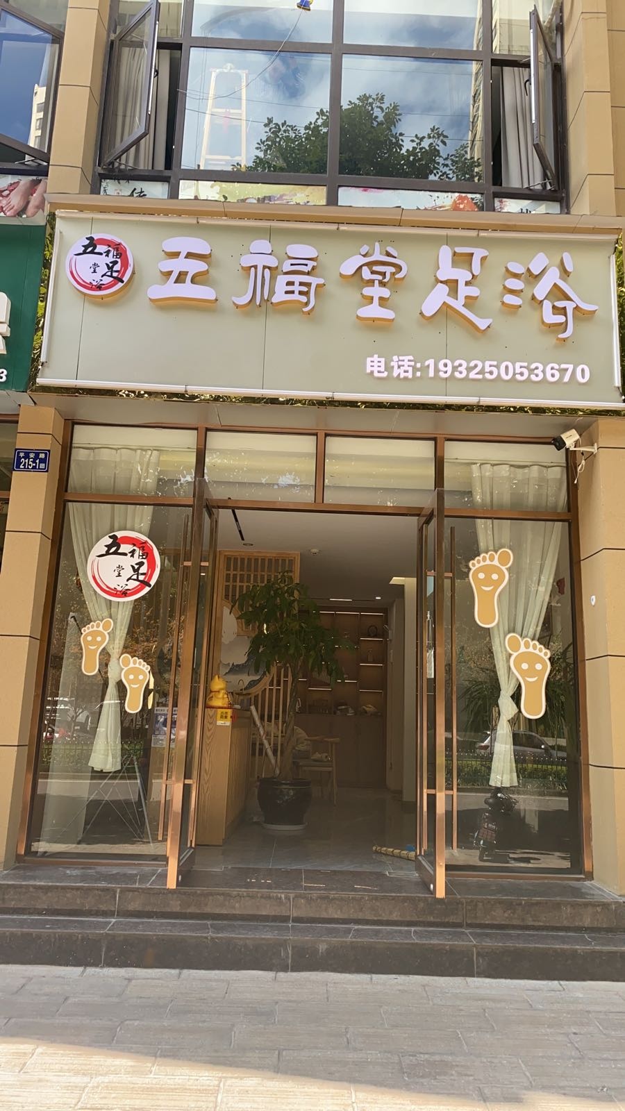 五福堂足疗