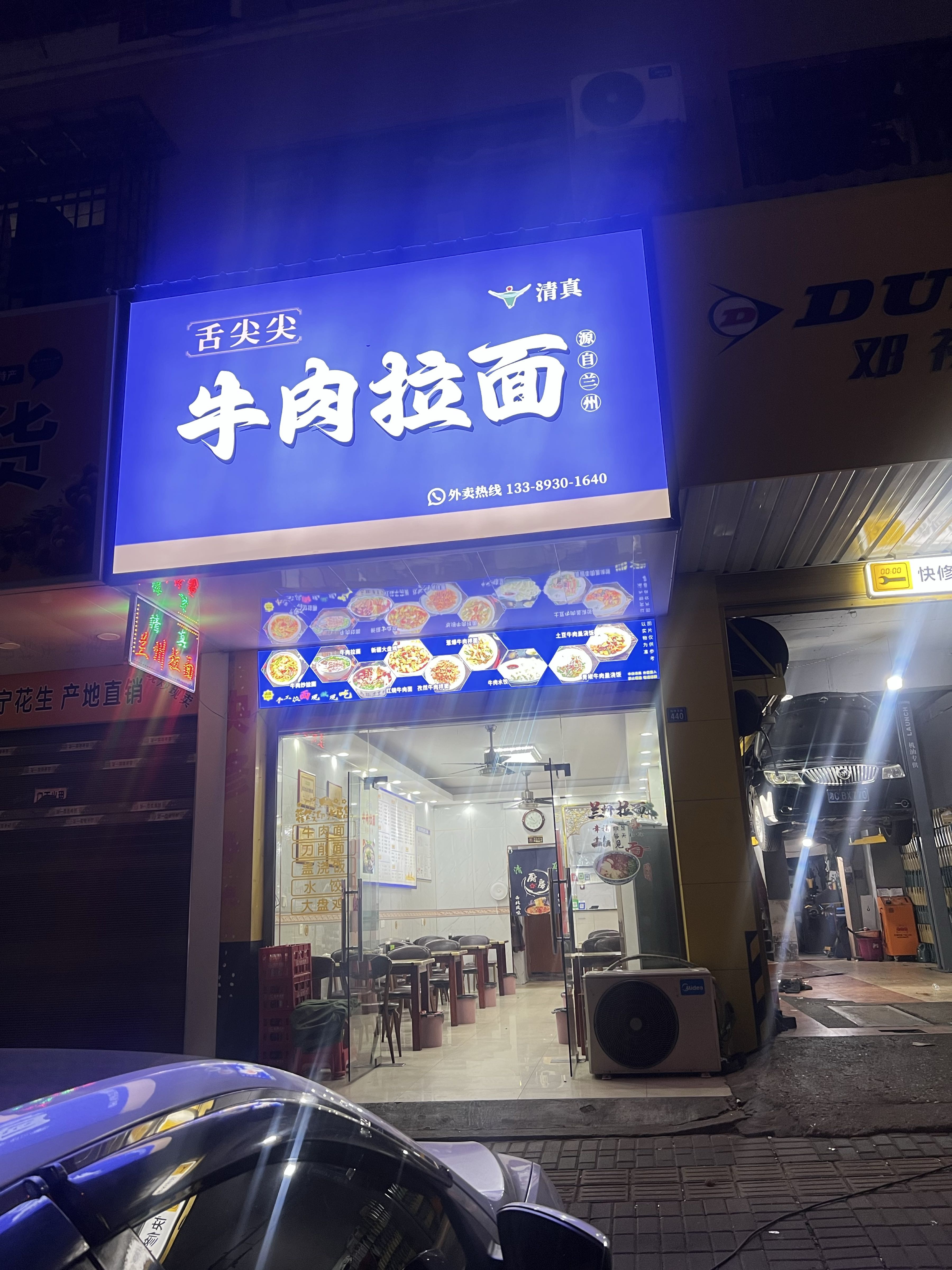 清真兰州拉面(县一中店)