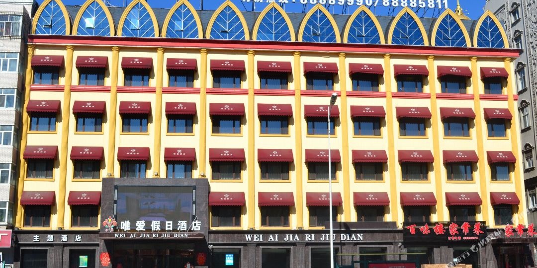 哈尔滨唯爱假日酒店