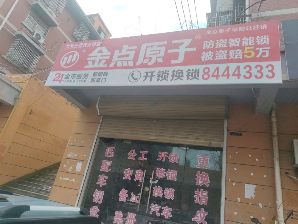太和王师傅开锁店