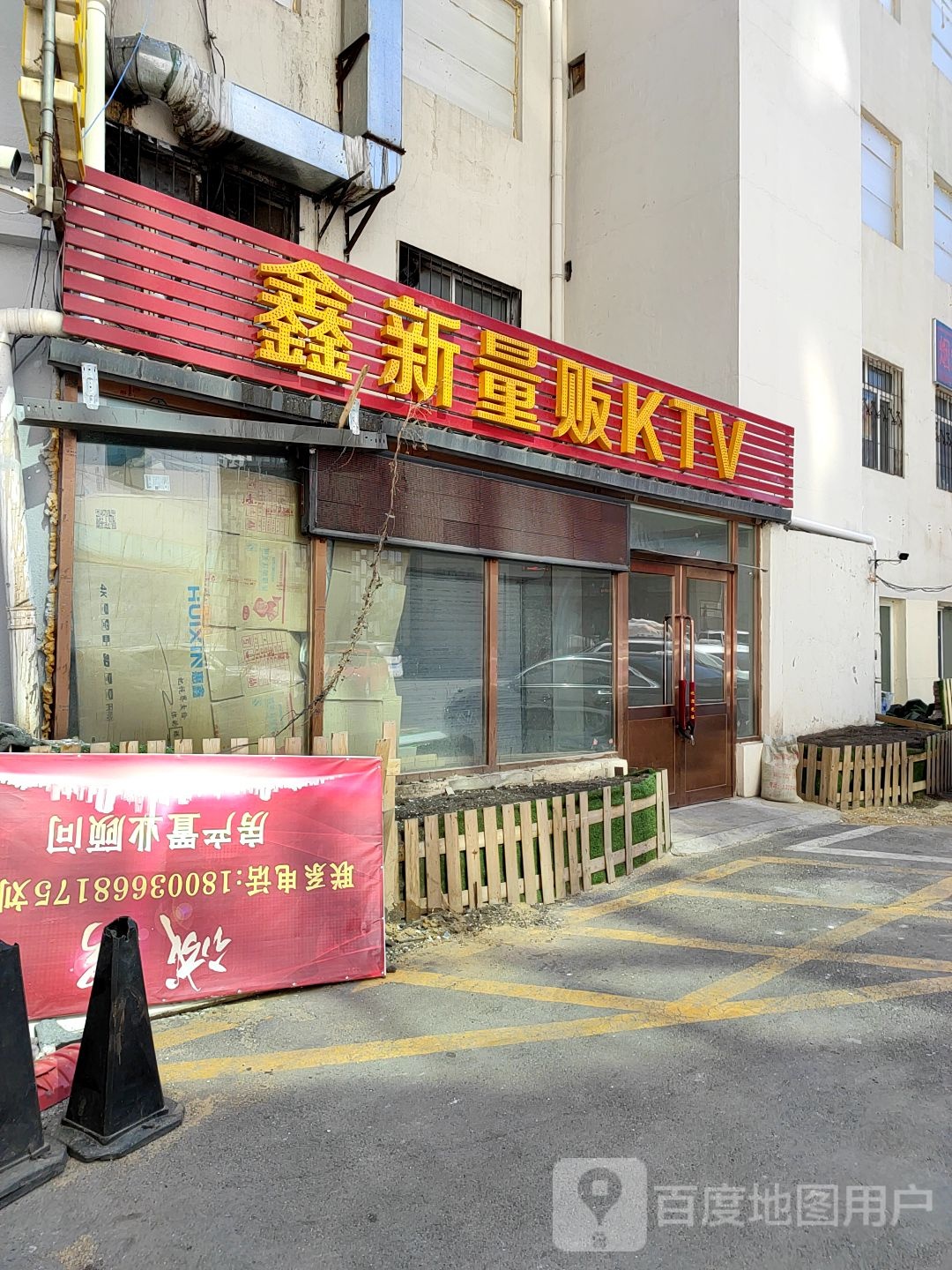 鑫新唱响量贩式KTV