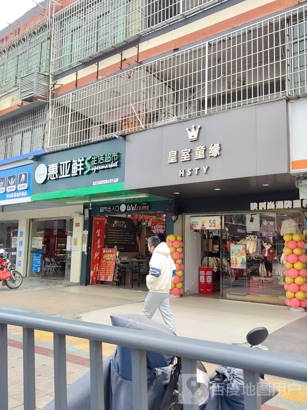 惠亚鲜生活城市(新店)