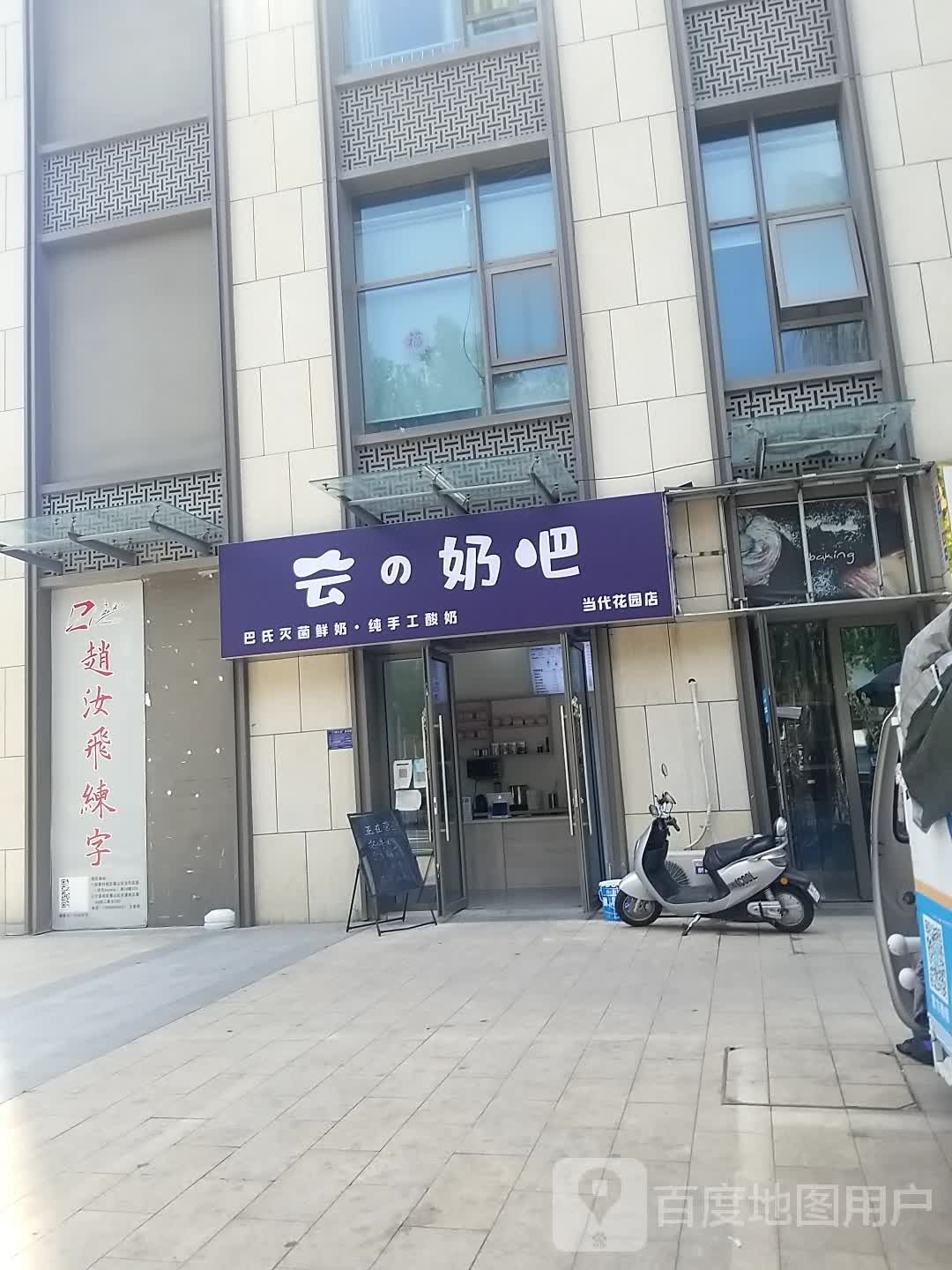 云的奶巴(当代花园店)