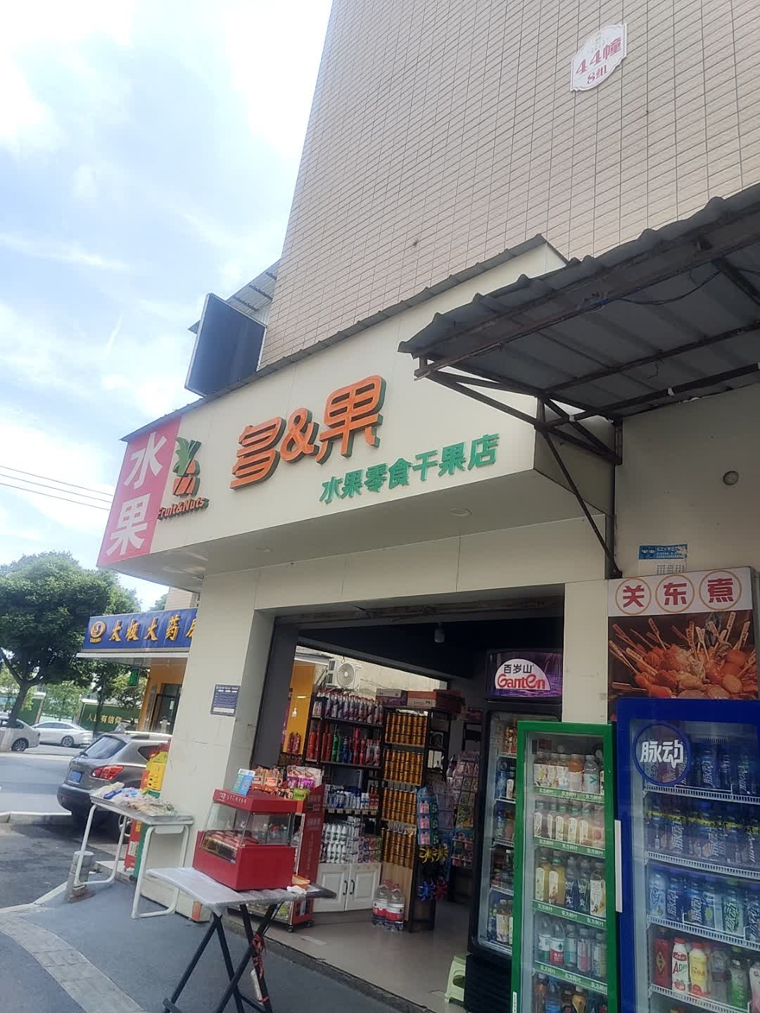 多果水果店