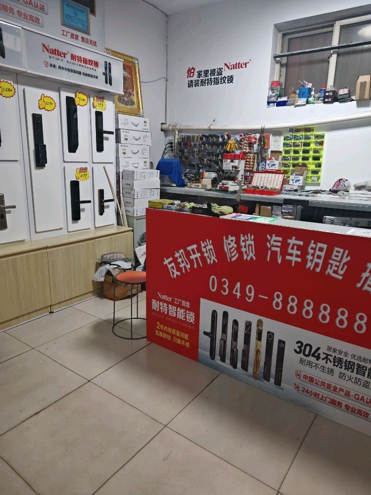 友邦开锁汽车钥匙耐特智能锁