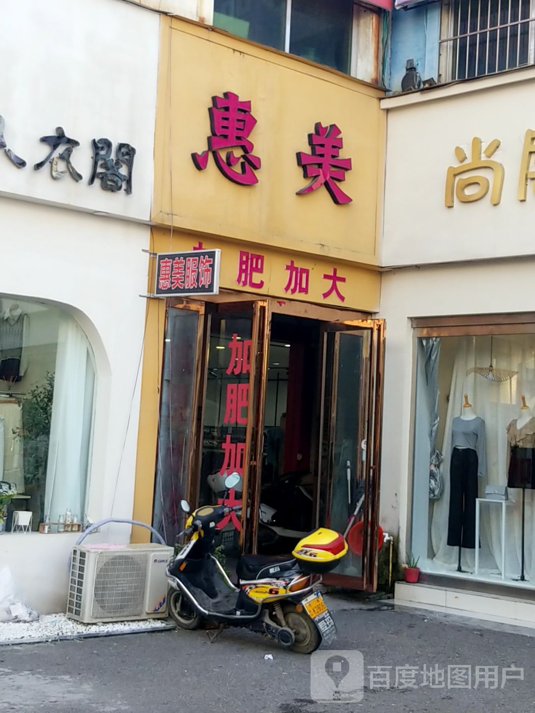 方城县惠美加肥加大(裕州路店)