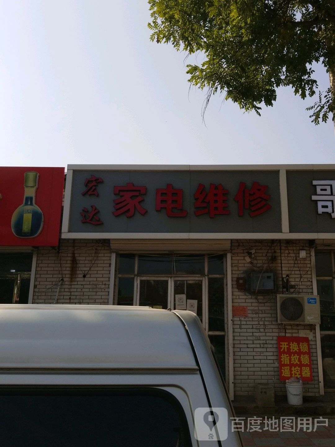 家电维修(民安路店)