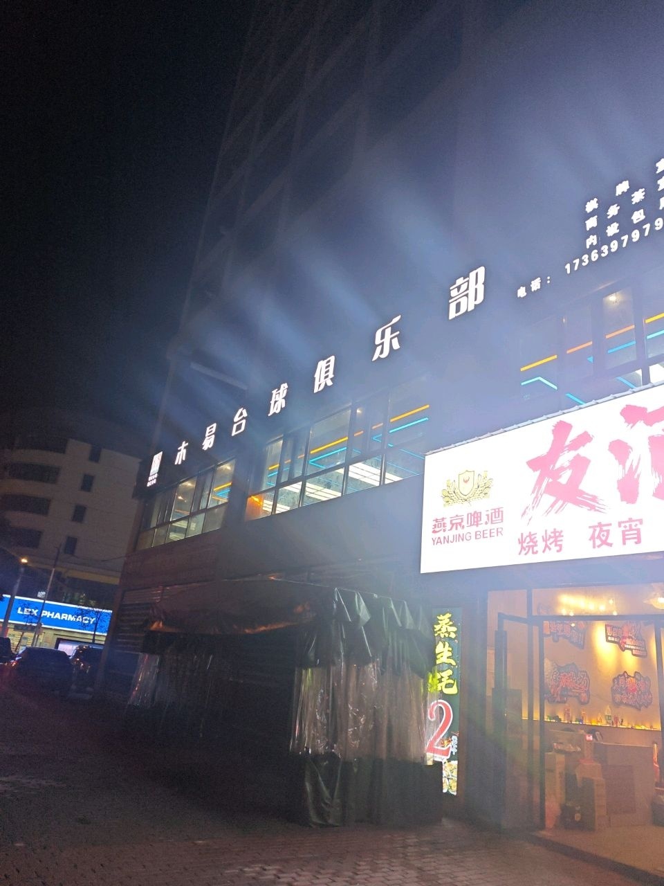 木易台球俱乐部