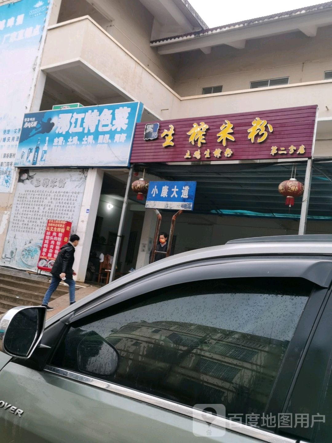 生榨米粉