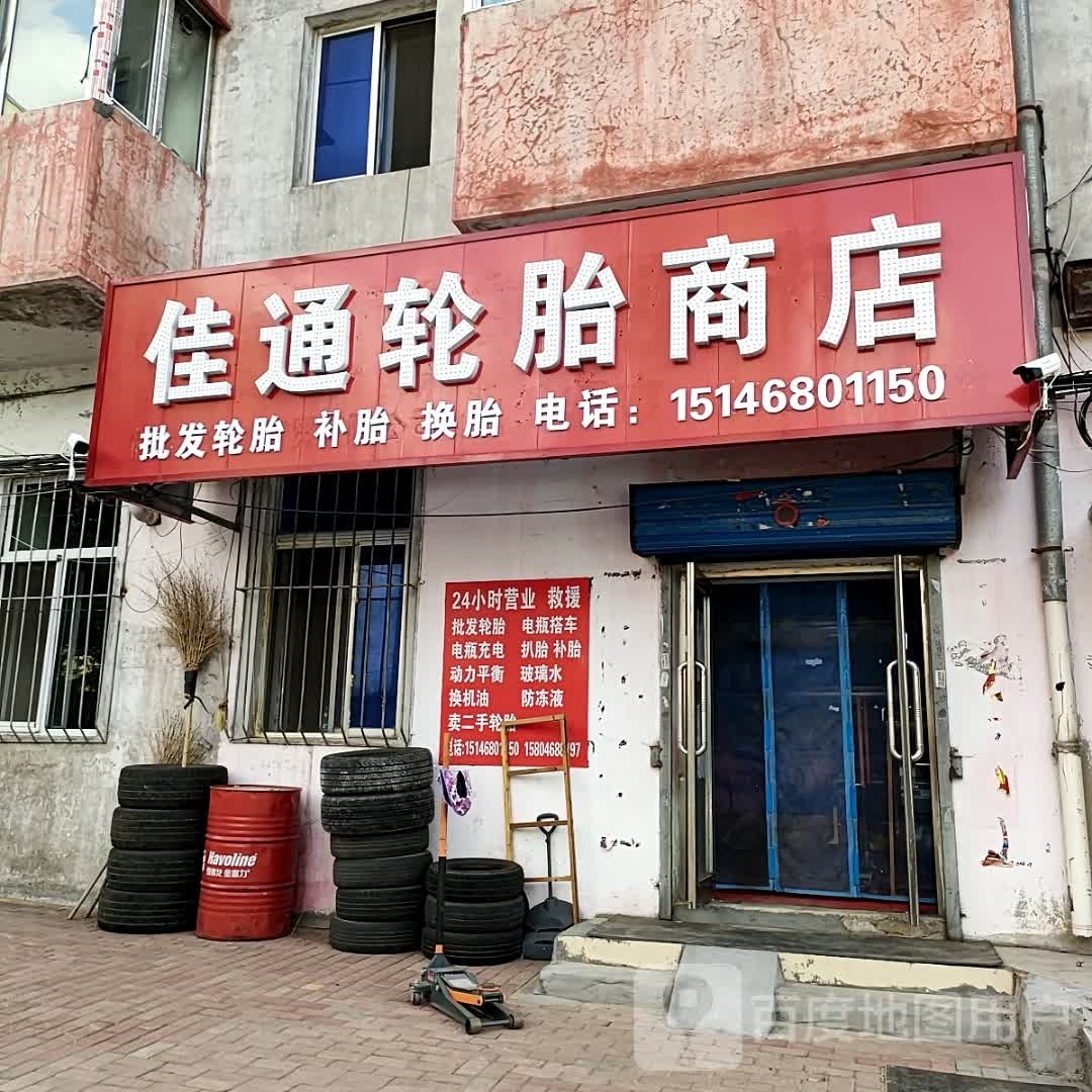 佳通轮胎商店