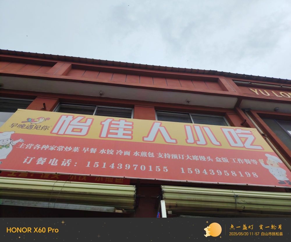 怡佳人小吃