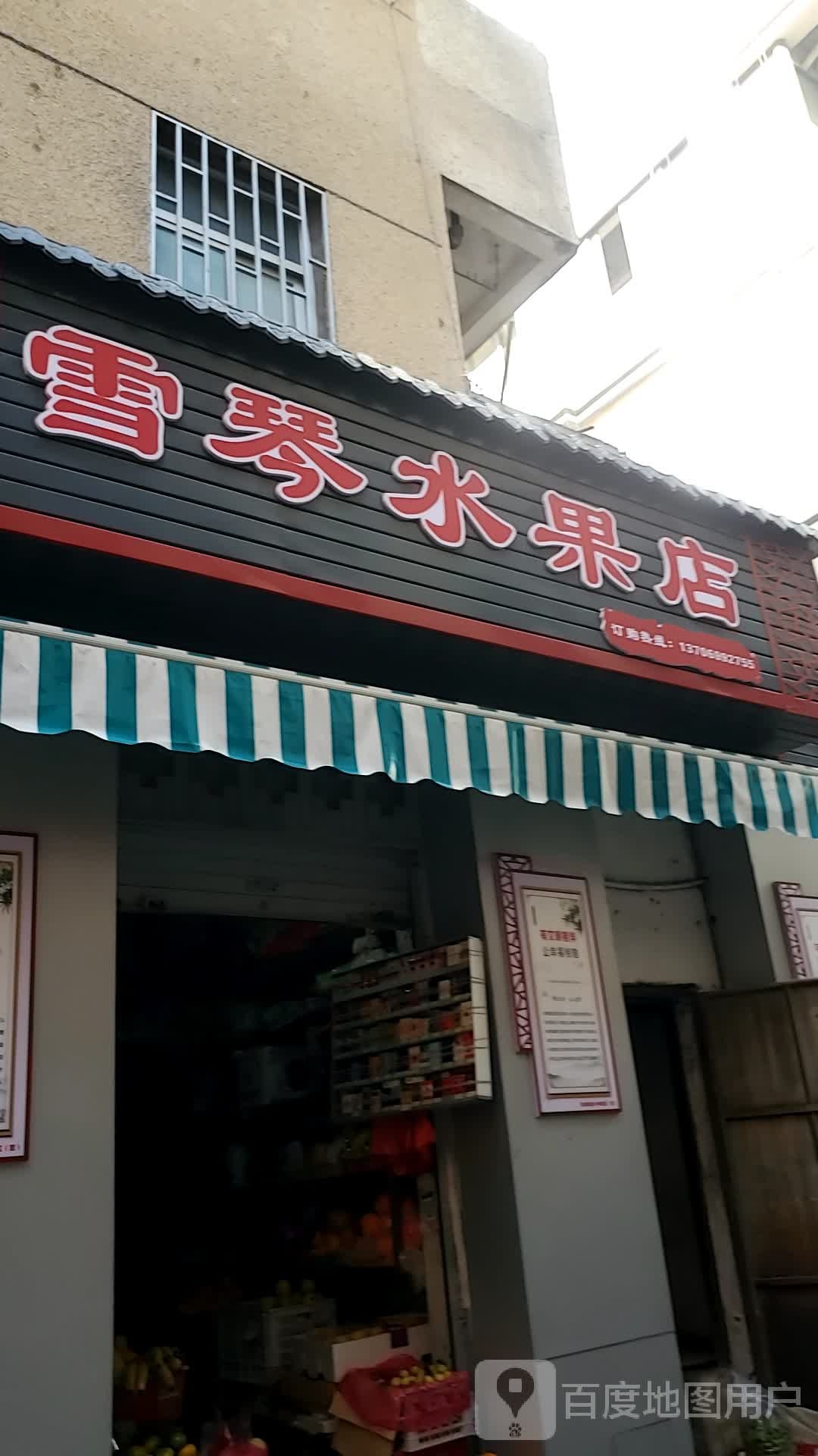 雪琴水果店