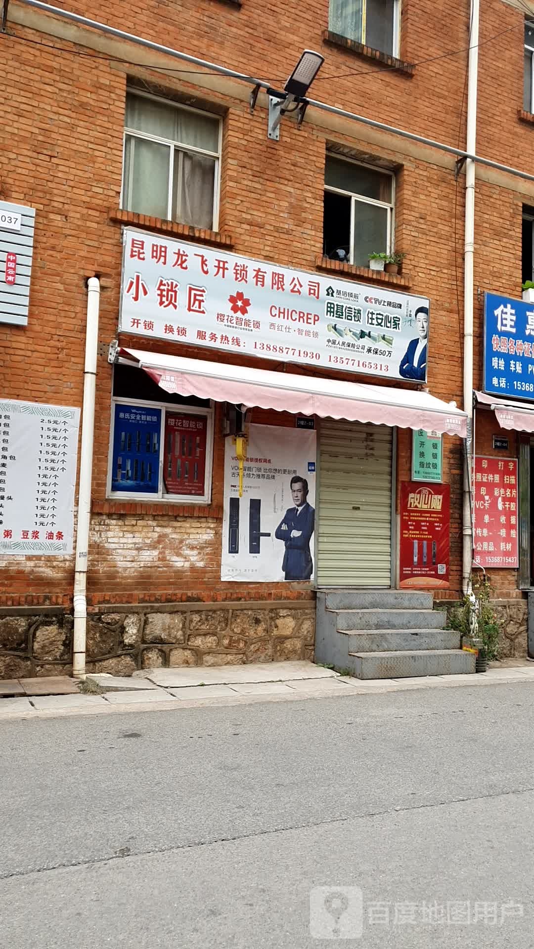 昆明龙飞开锁有限公司