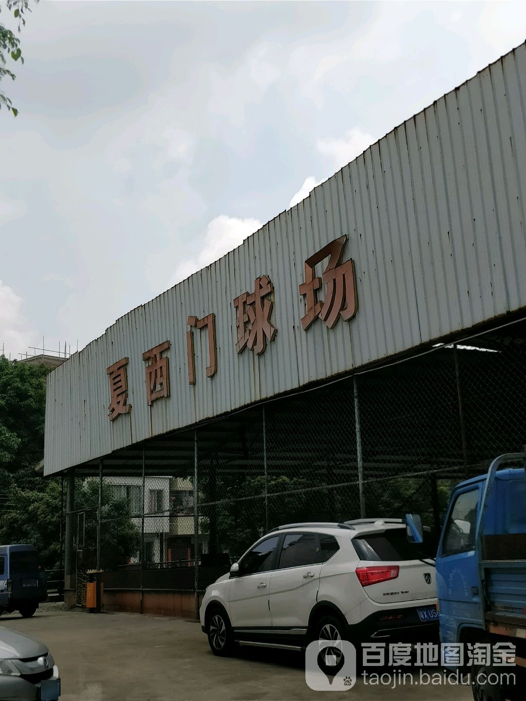 夏西门球场