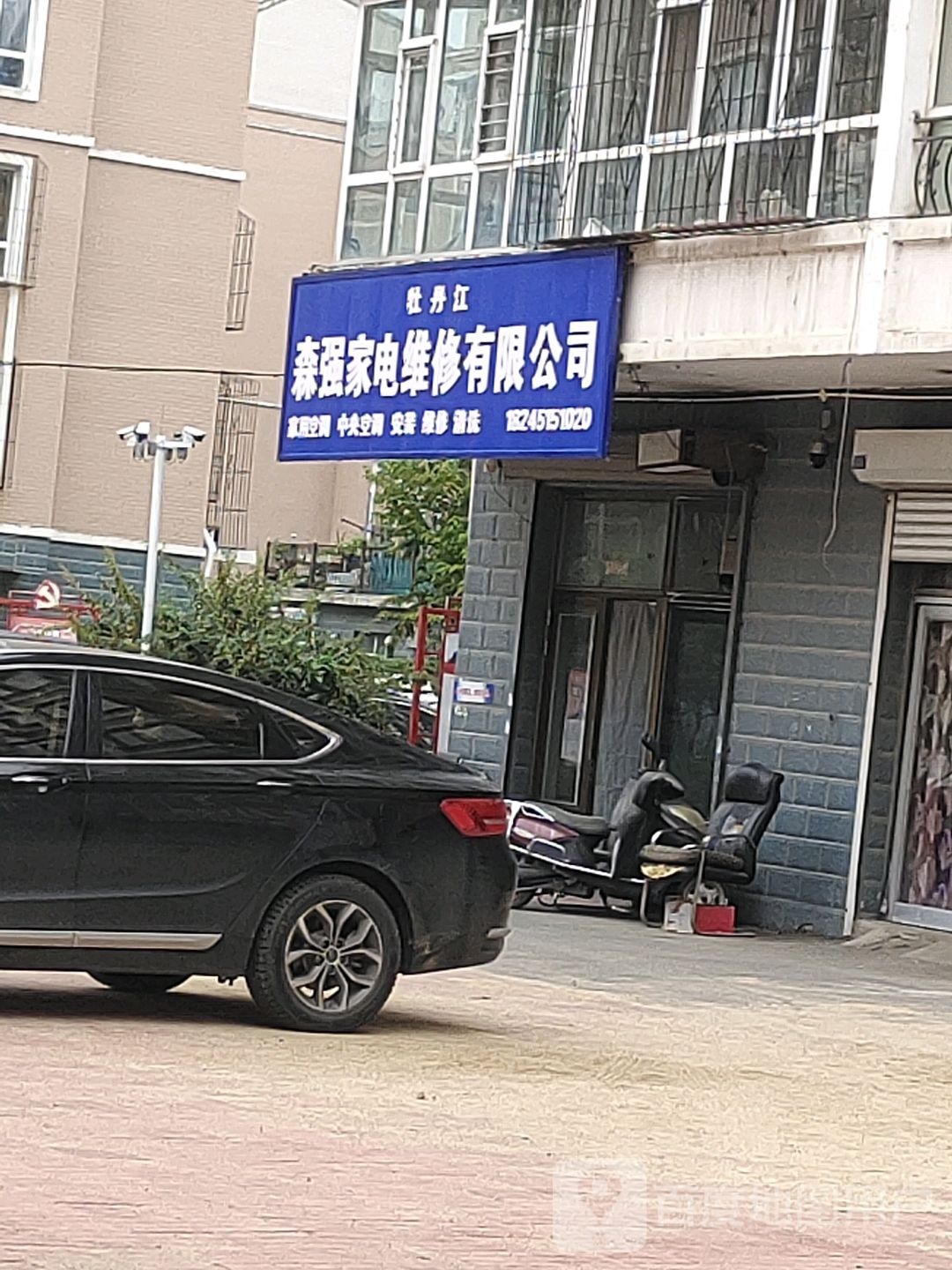 牡丹江森强家电维修有限公司
