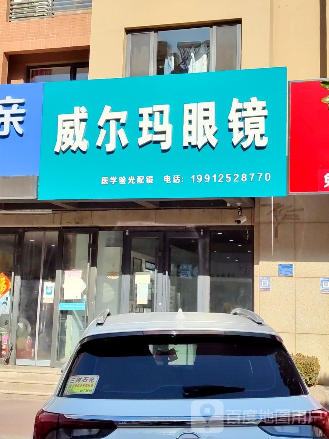 威尔玛眼睛