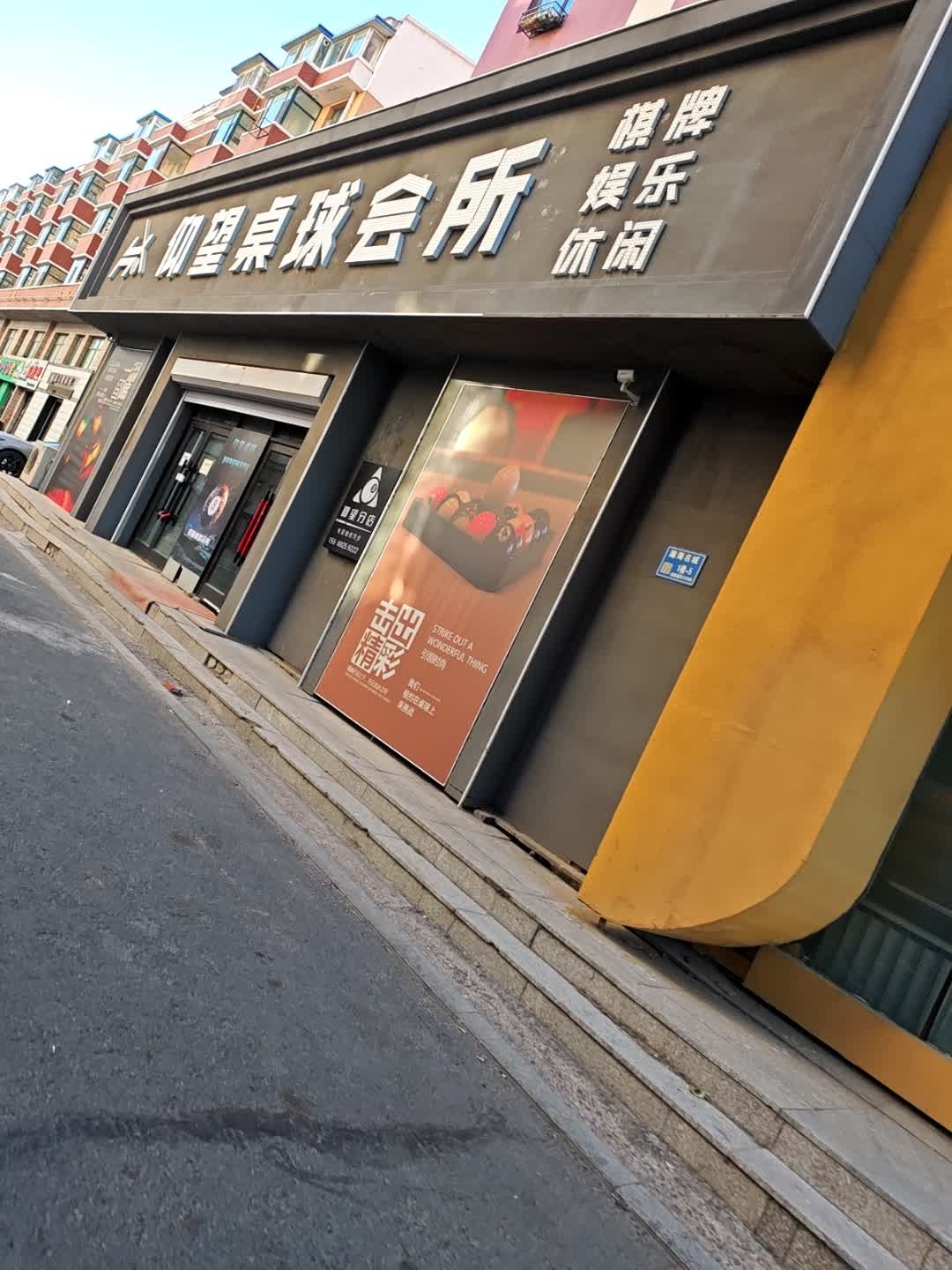 仰望桌球会所(欧亚店)