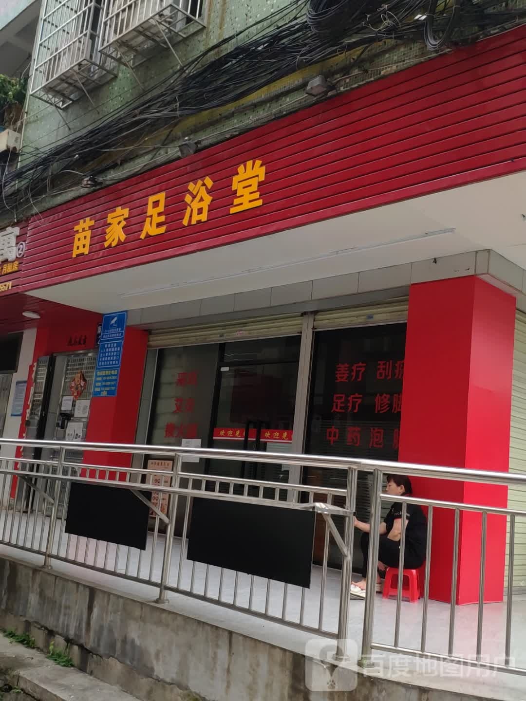 苗家清浴堂