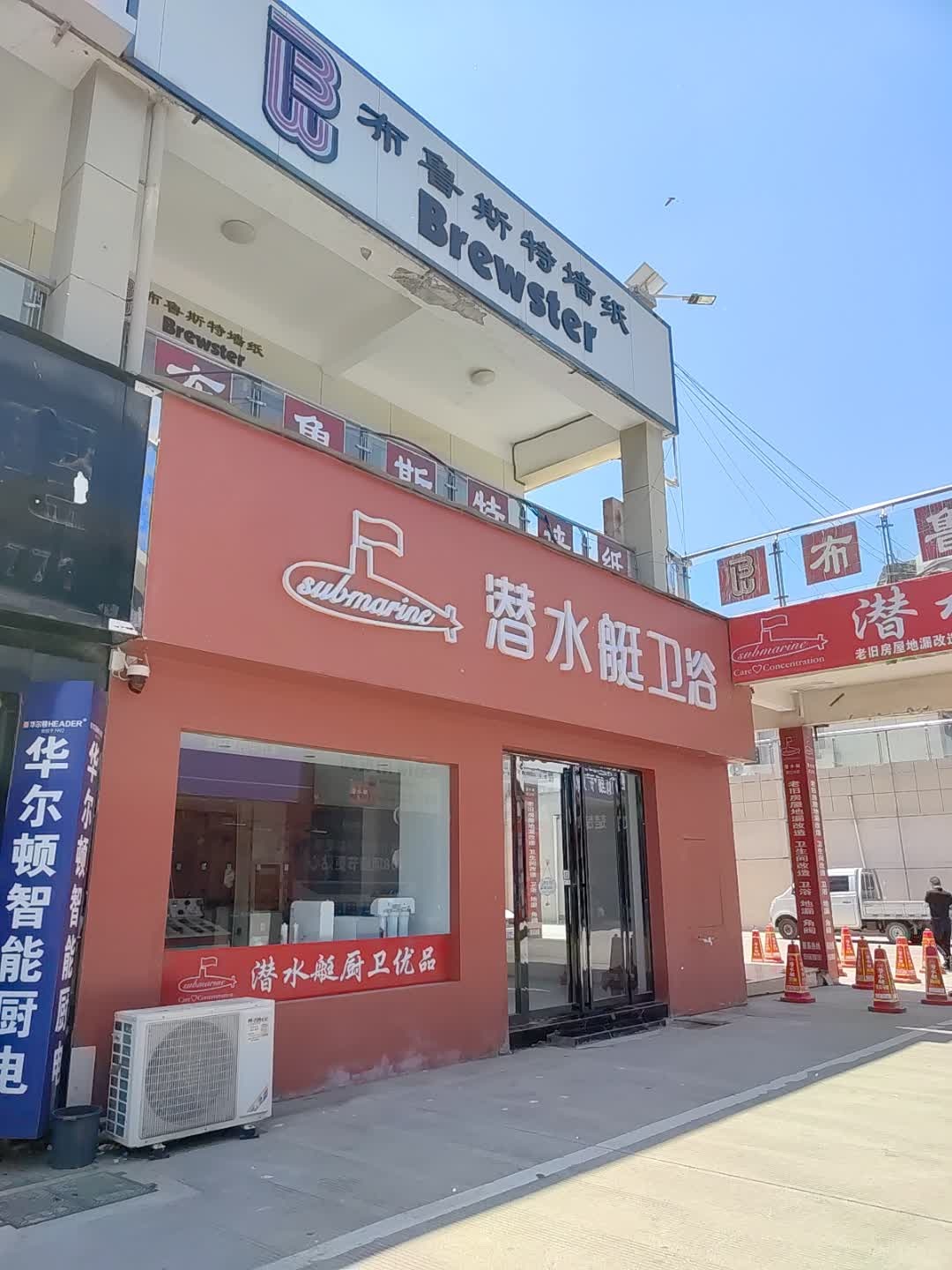 潜水艇卫浴官方授权店(亿都国际商城店)