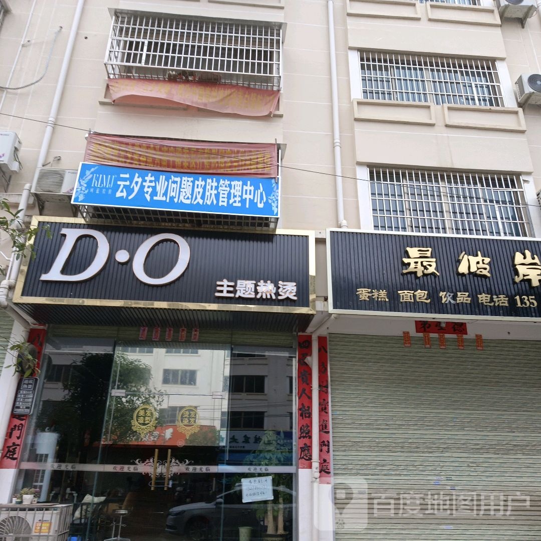 云夕专业问题皮肤管理中心