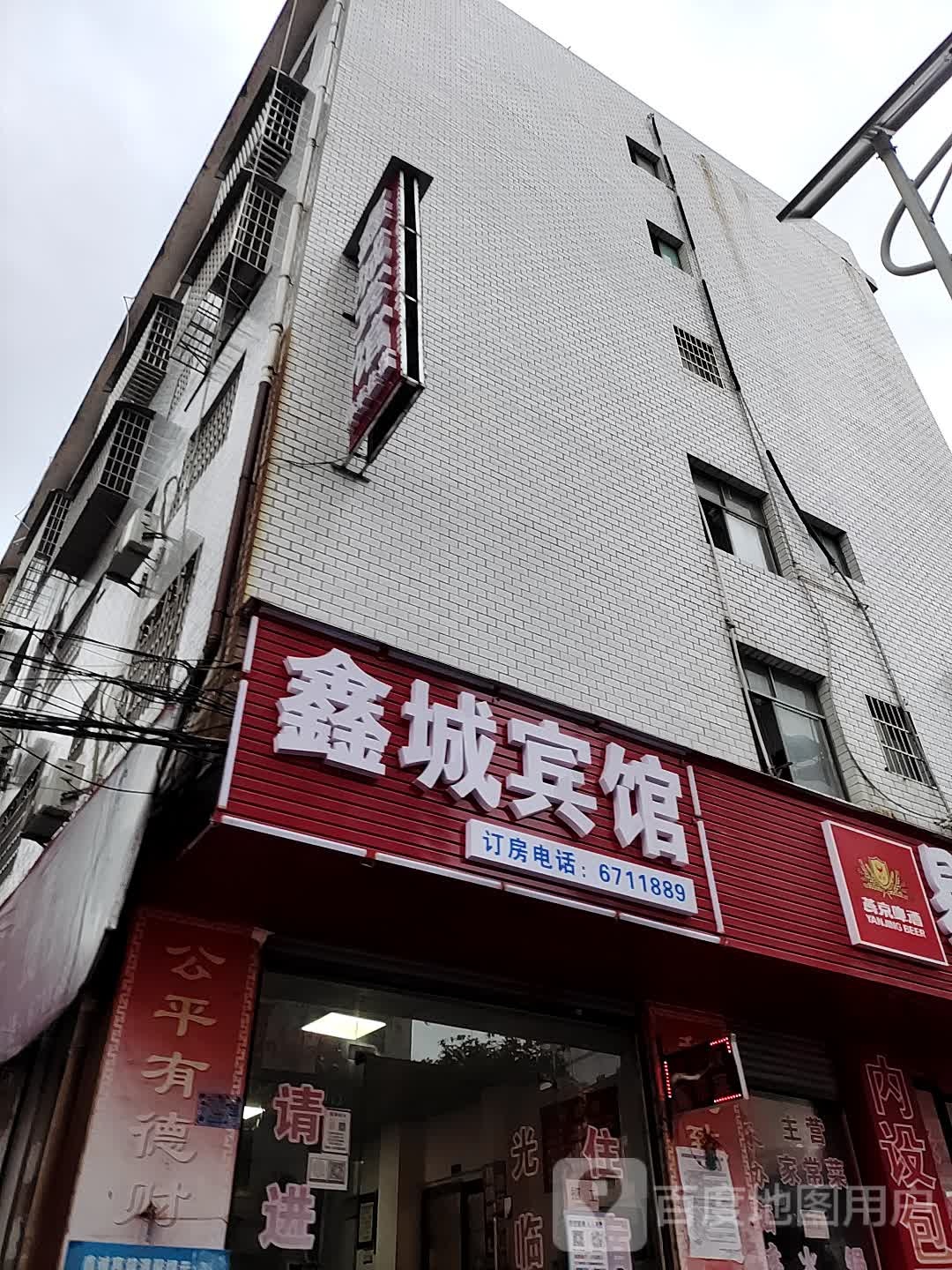 鑫城宾馆(振羽大道店)