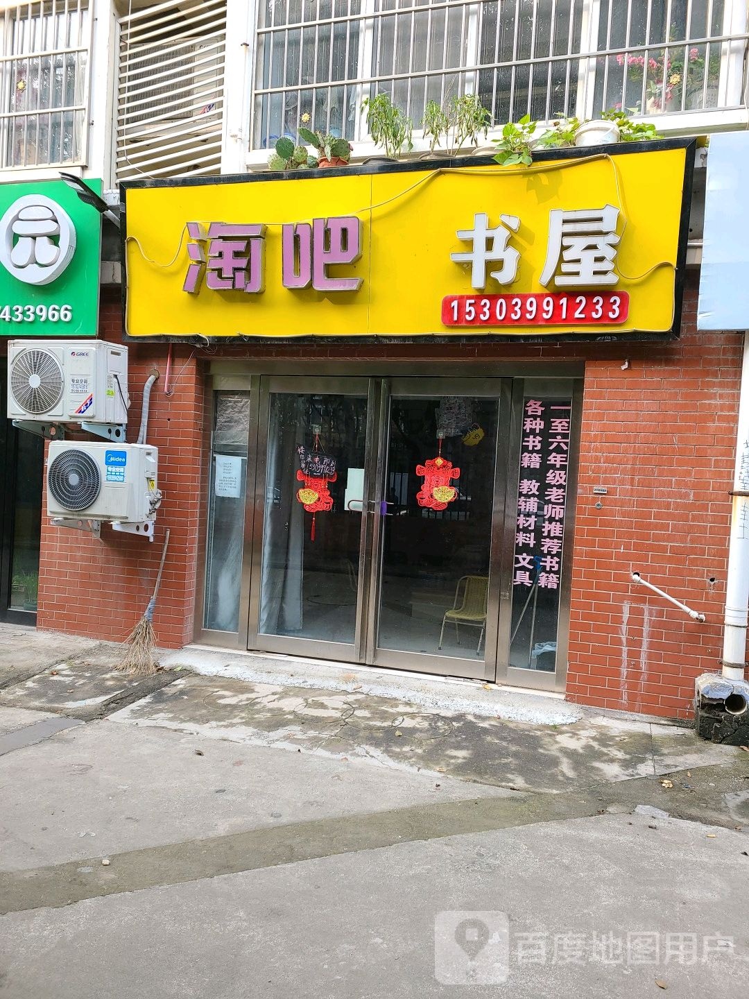 淘吧书wu(学府街店)