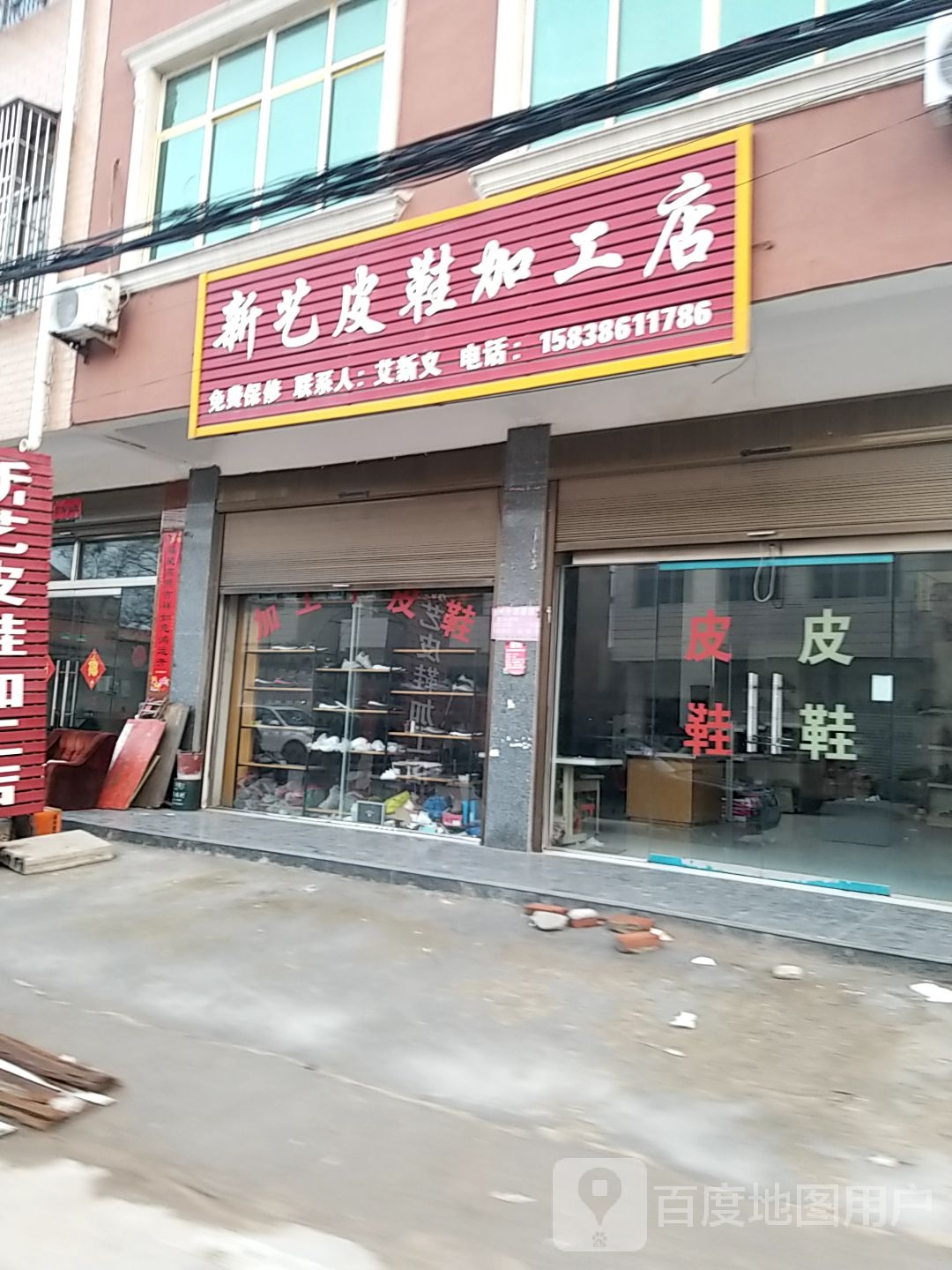 沈丘县纸店镇新艺皮鞋店