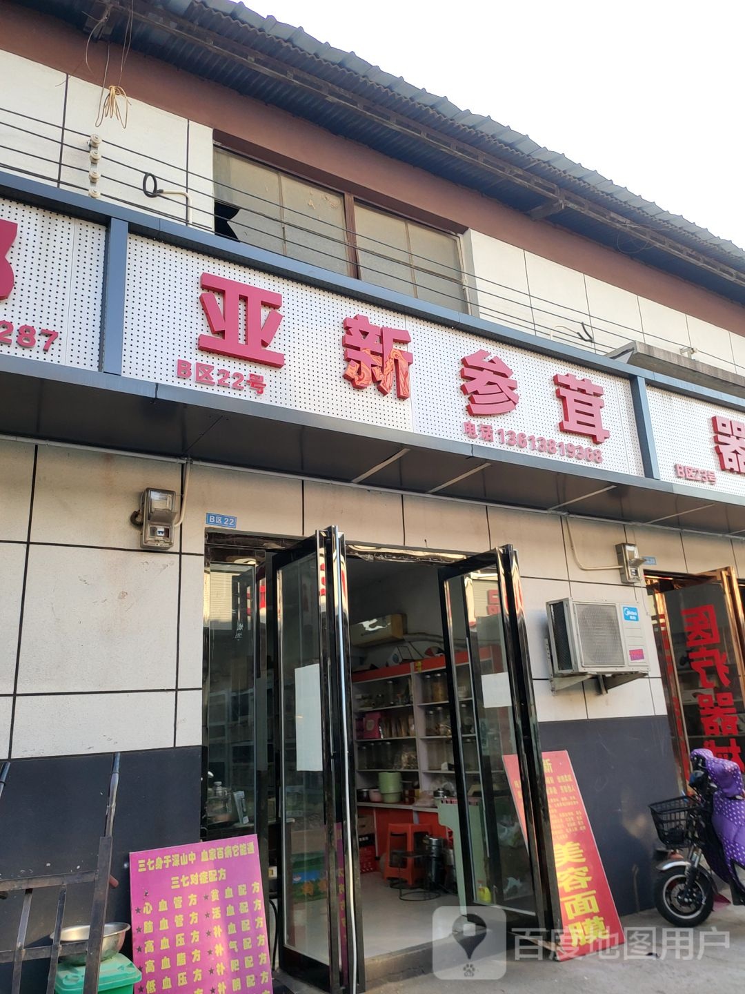 亚新参茸(食用药材店)