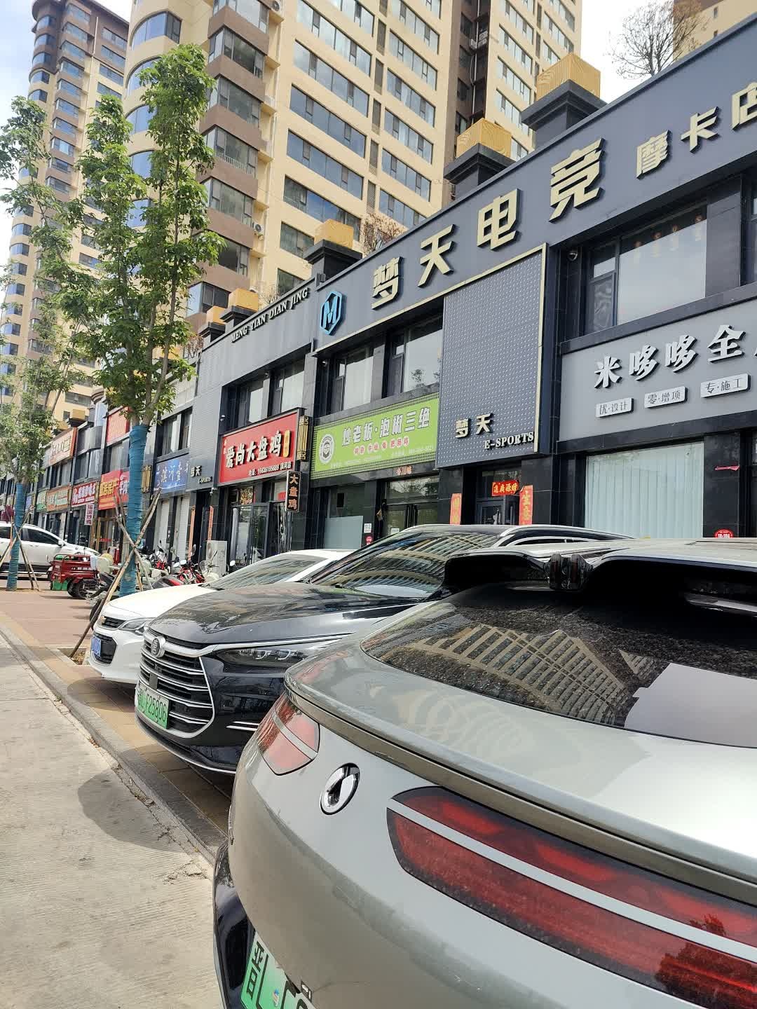 梦天电竞(摩卡店)
