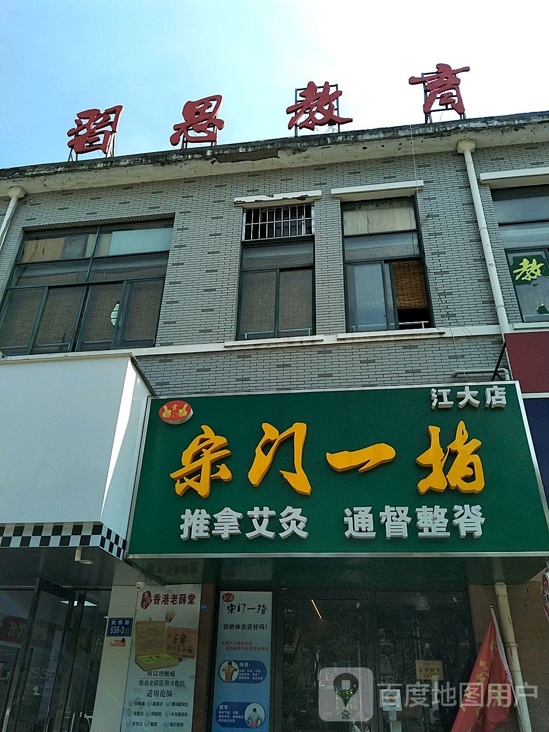 宋门一指(江大店)
