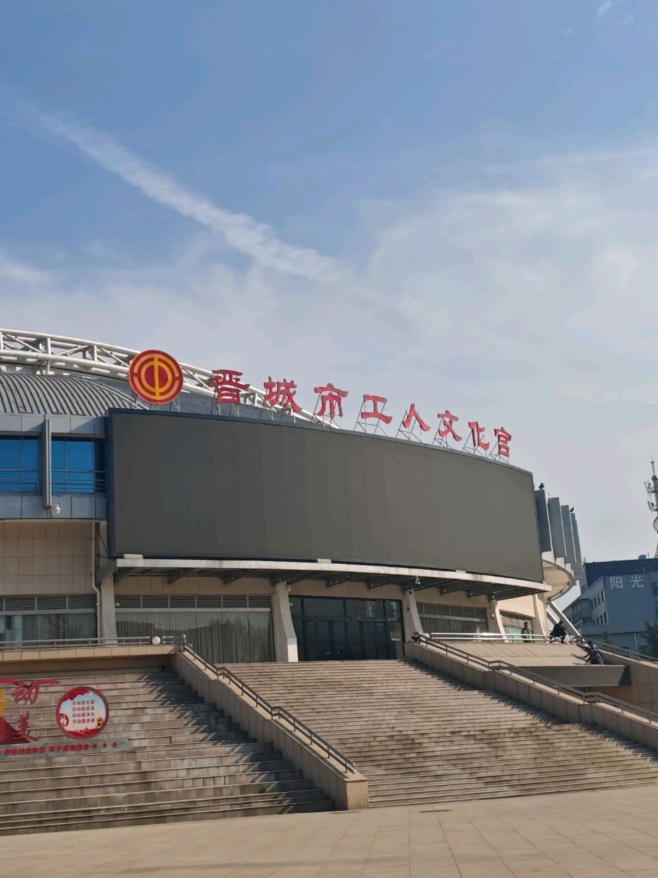 晋城市工人文化宫