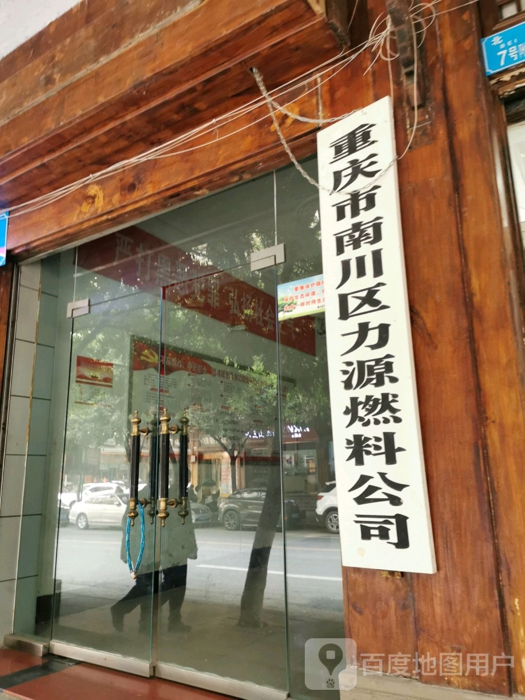 重庆市南川区力源燃料公司
