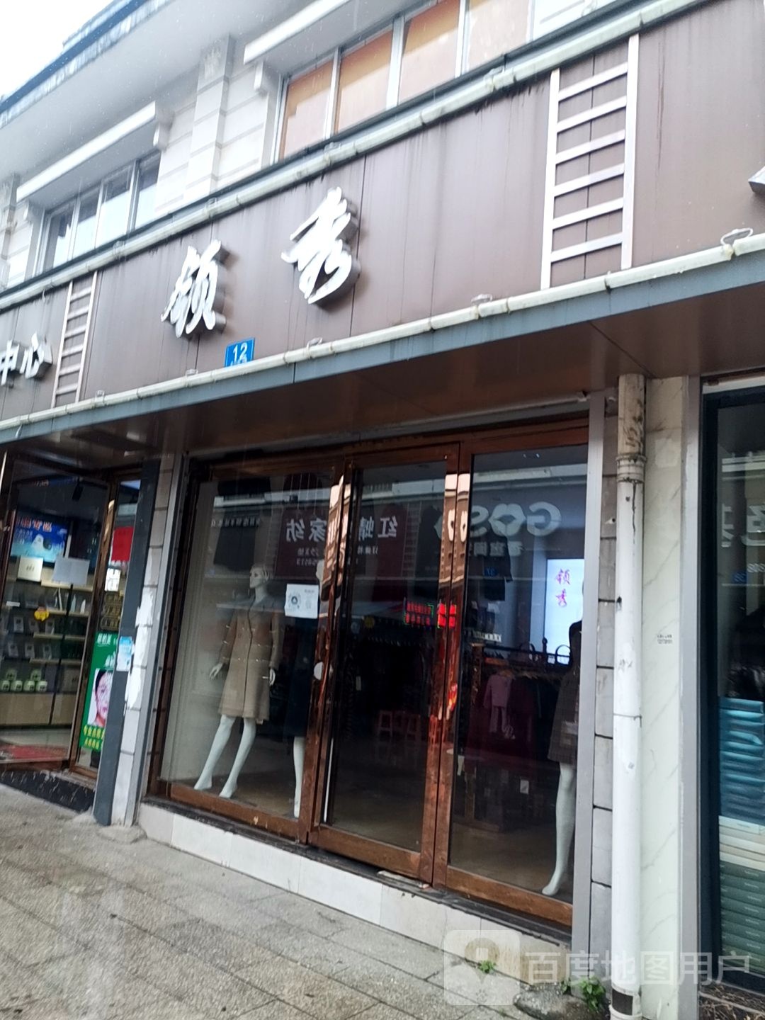 领秀尚美生活馆(富州北路店)