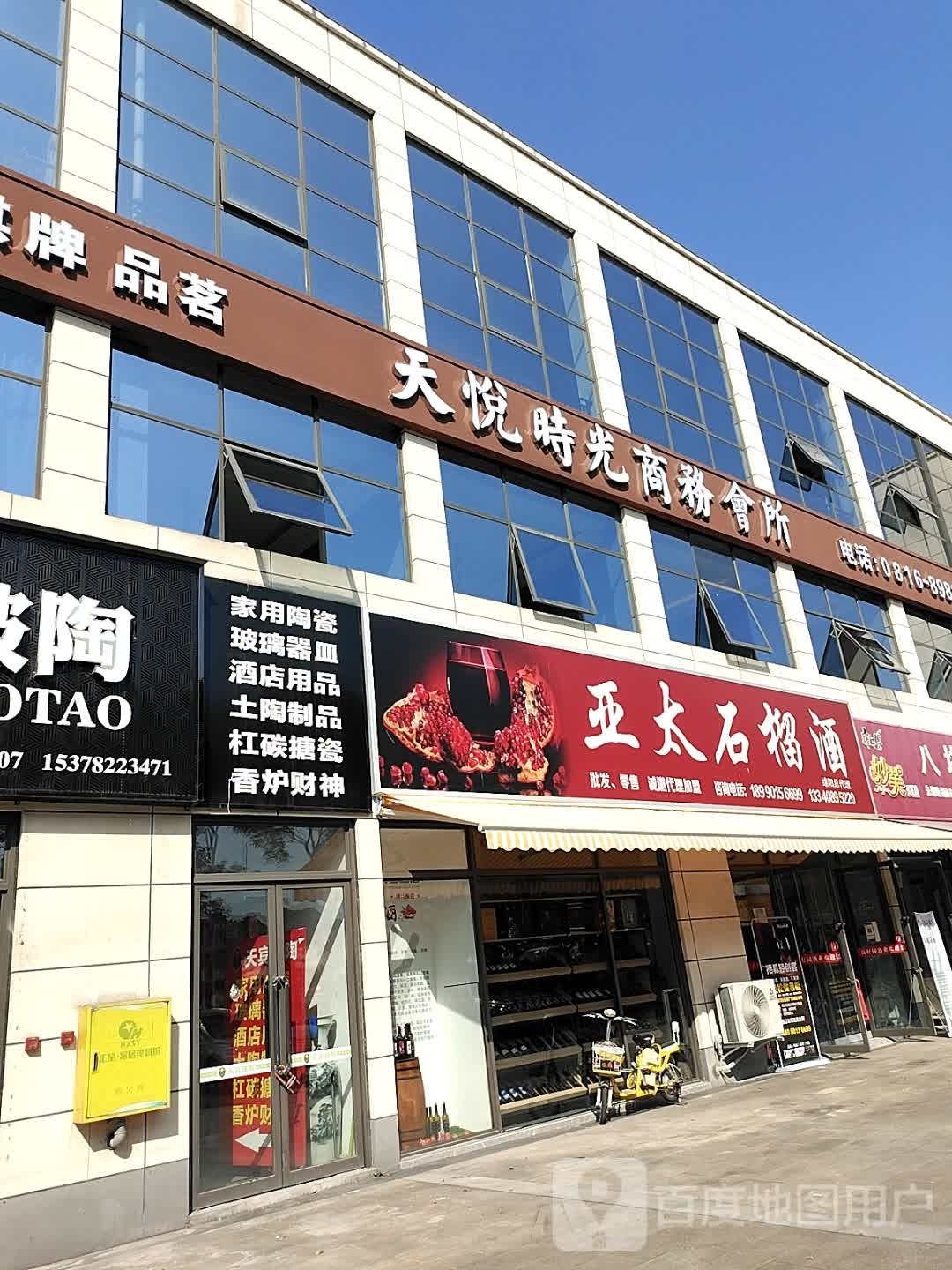 天悦时光商务会所