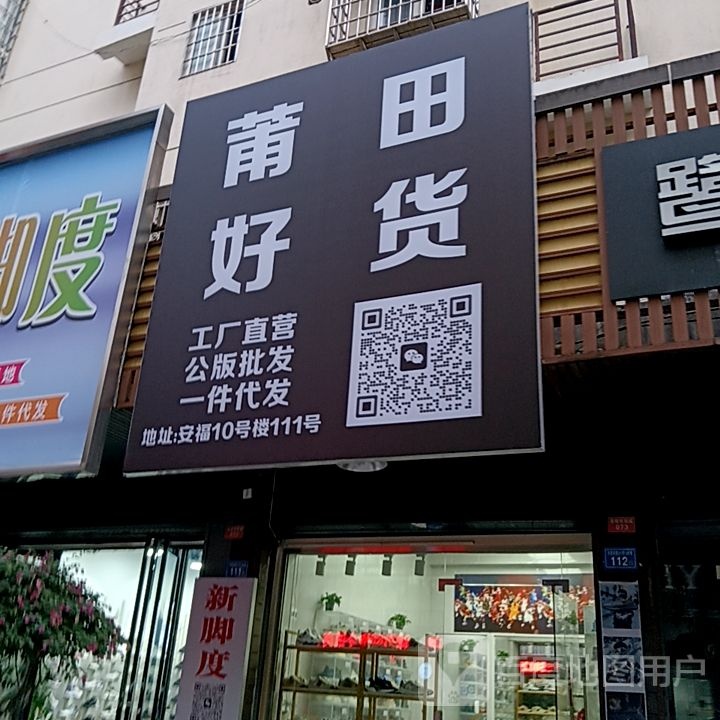 莆田货好楂集