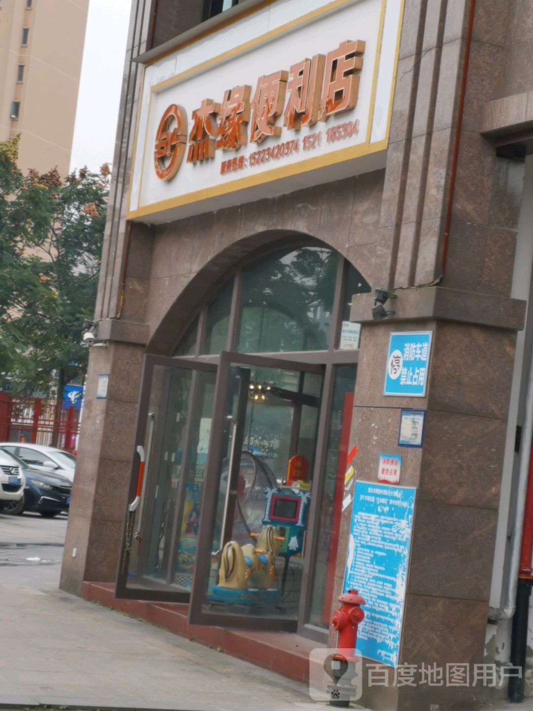 杰缘便利店