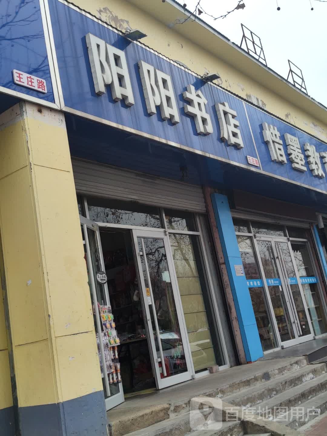 阳阳书店