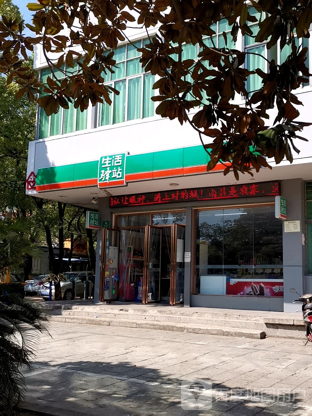 生活驿站(笑呵呵便民店)