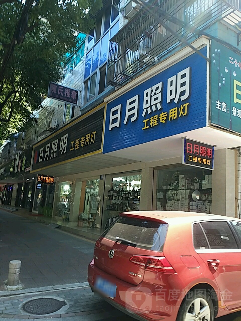 日月照明(紫金路店)