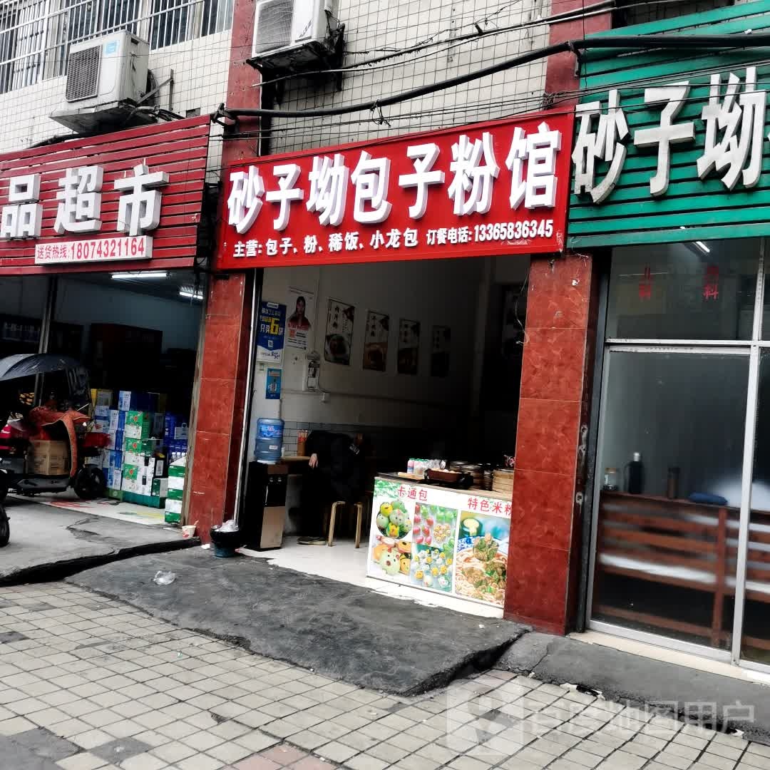 砂子坳老粉馆(鸿瑞大厦店)