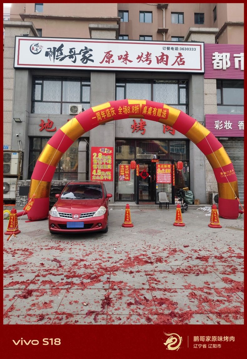 鹏哥家原味烤肉店