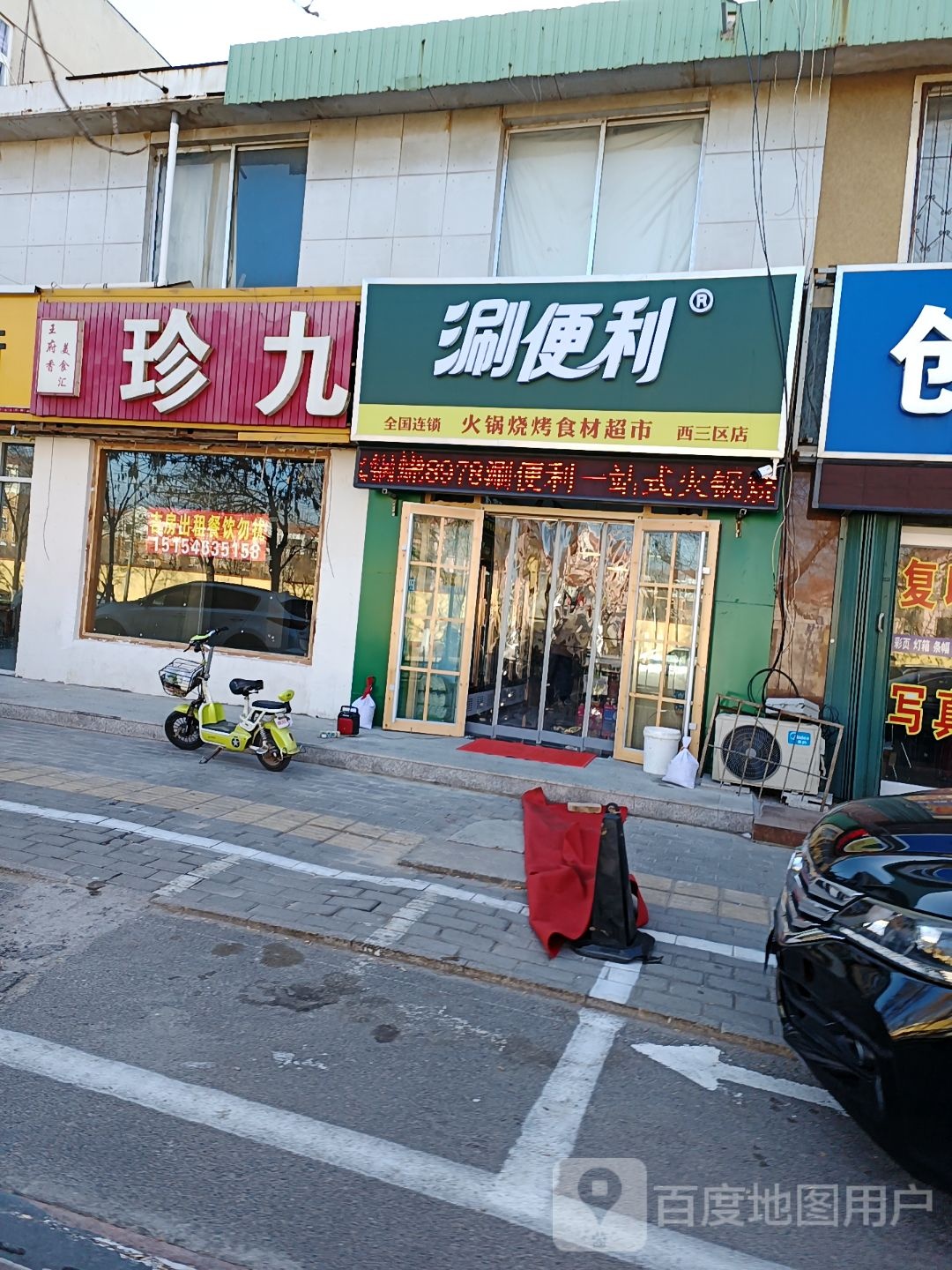 涮便利火锅烧烤食材超市(西三区店)