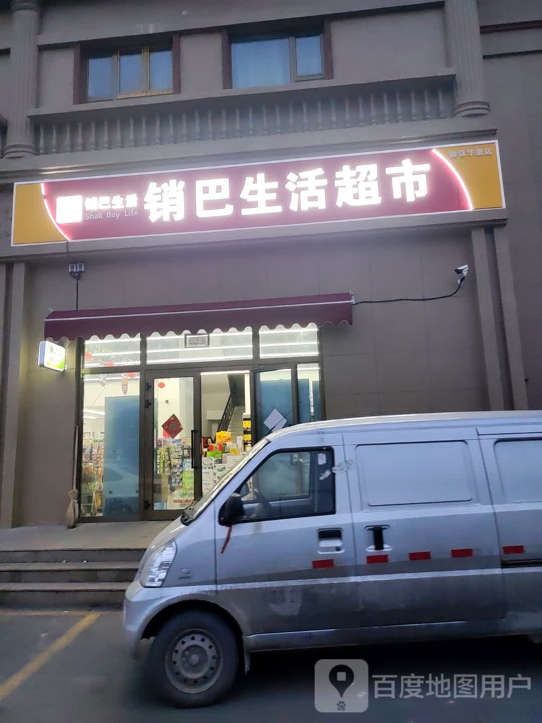 销巴生活超市御锦豪庭店(天津北路店)