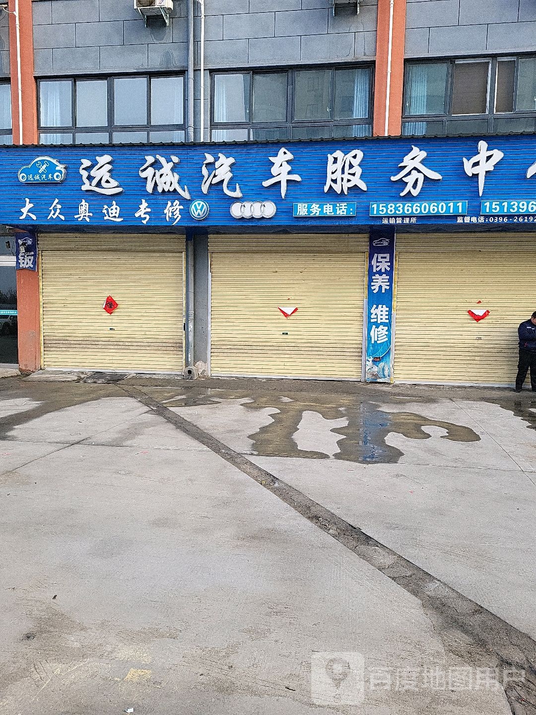 远诚汽车服物中心