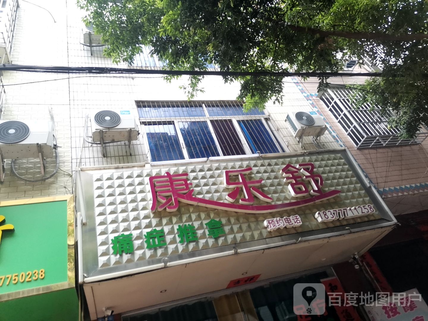 康乐舒休闲中心