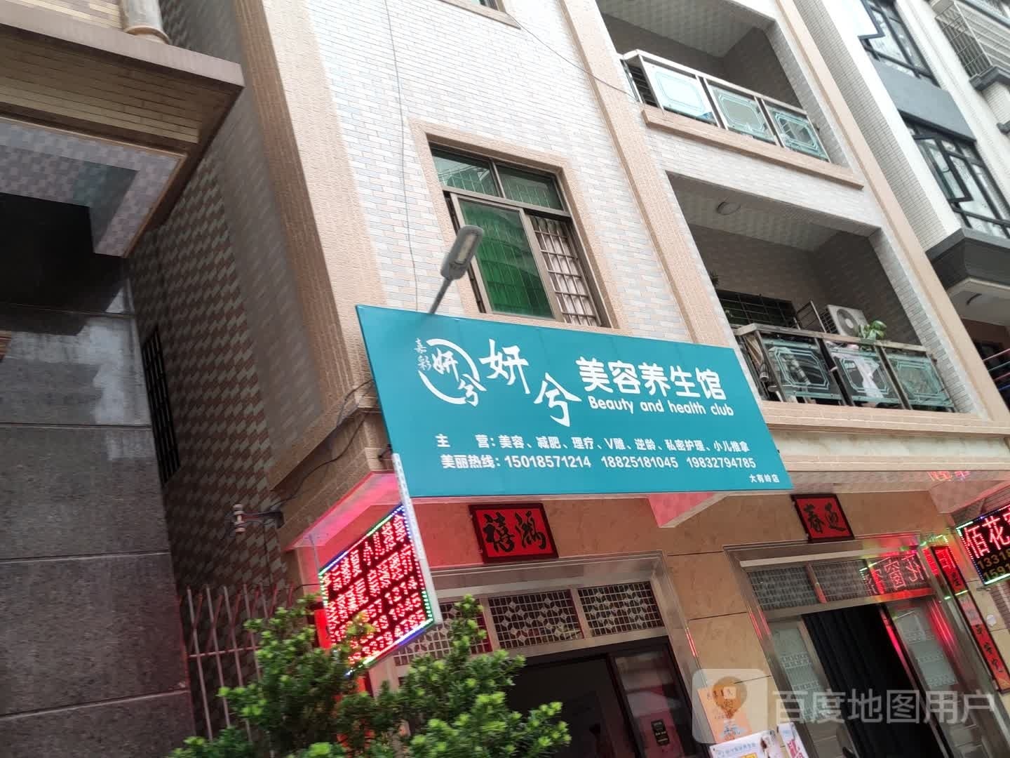 妍兮美容养生馆(大有岭店)