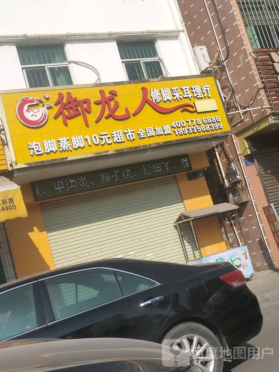 御龙人修脚采耳理疗(龙海街店)