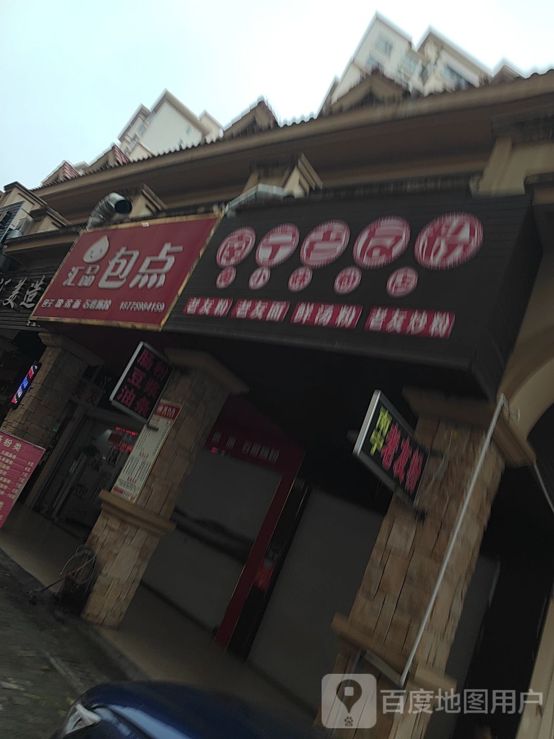 南宁老友粉(长江汇豪城店)